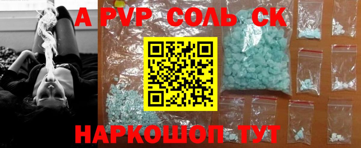Alpha-PVP Соль Заволжье
