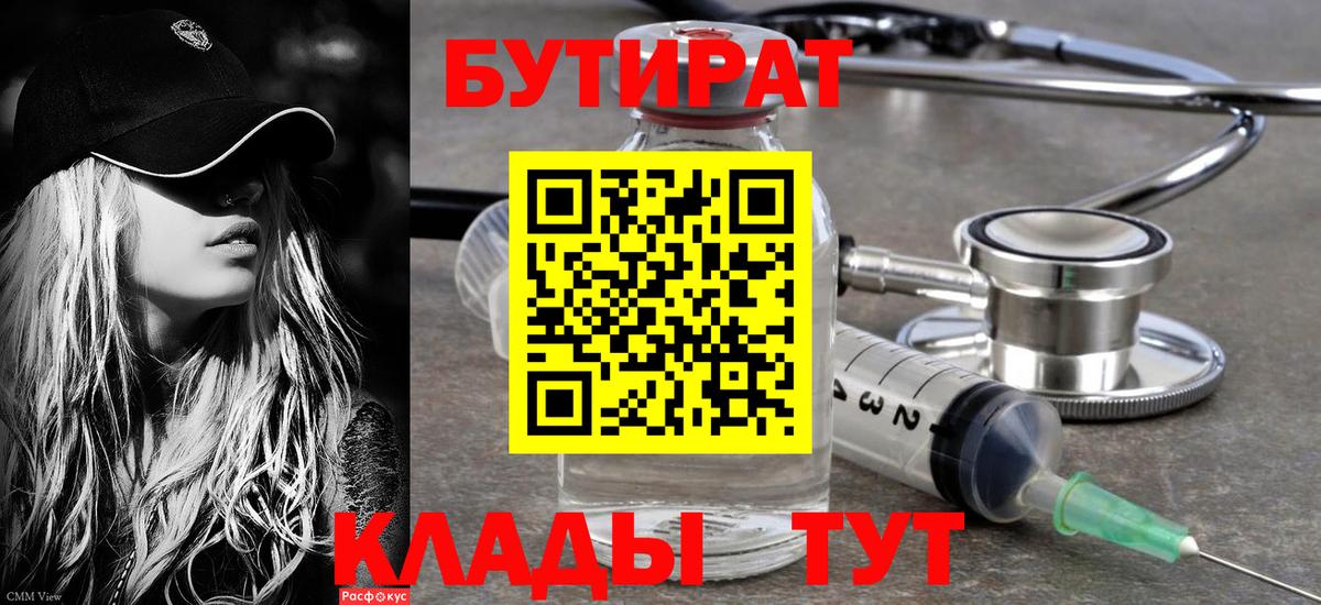Заволжье  БУТИРАТ бутандиол  БУТИРАТ  Вход с VPN 